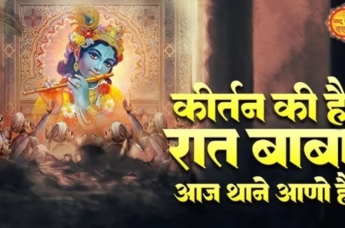 Kirtan Ki Hai Raat Lyrics in Hindi