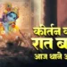 Kirtan Ki Hai Raat Lyrics in Hindi